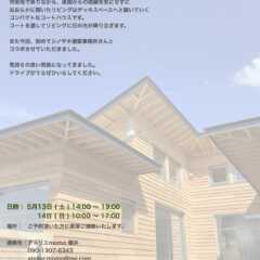 5/13（土）・5/14（日）OPEN HOUSE @千歳の…